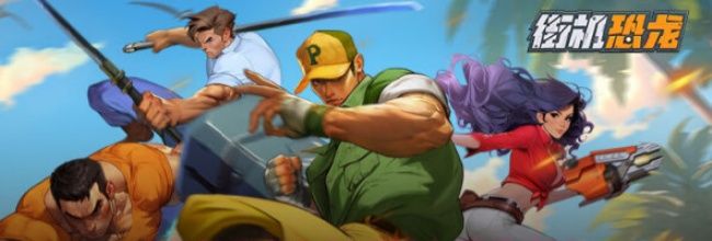 《街机恐龙》新手战力提升攻略