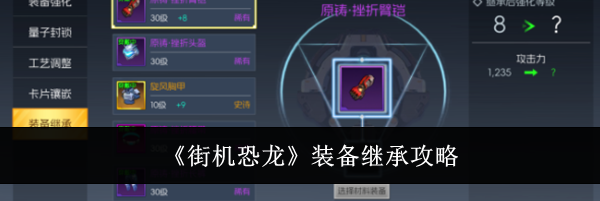 《街机恐龙》装备继承攻略