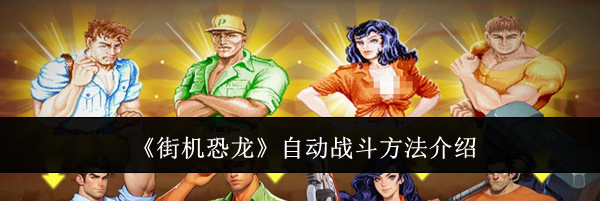 《街机恐龙》自动战斗方法介绍