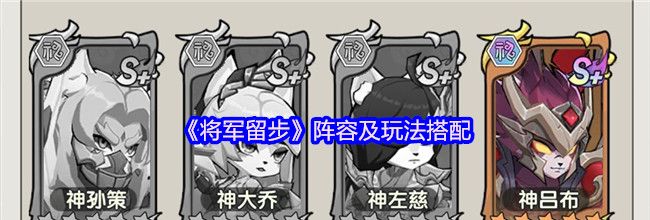 《将军留步》阵容及玩法搭配