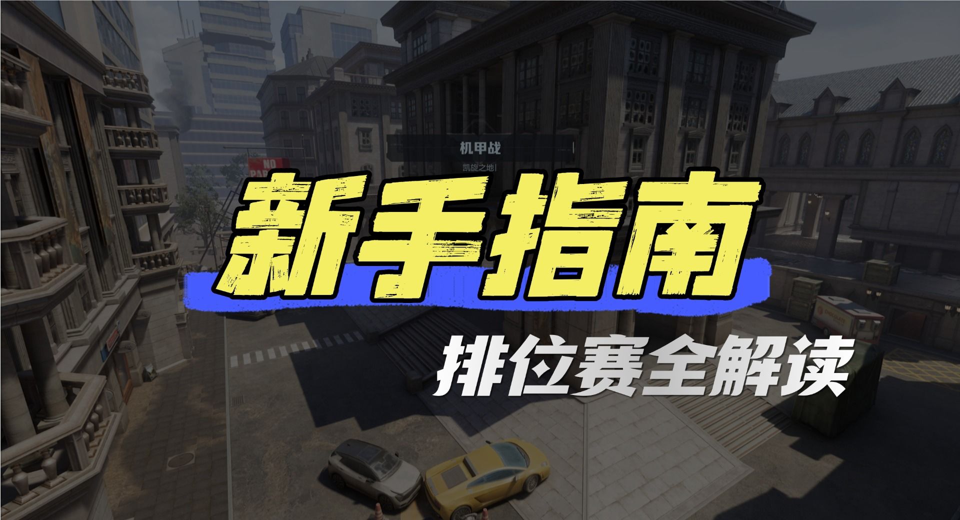 机甲争锋,热血开打,《逆战:未来》排位赛全解读!