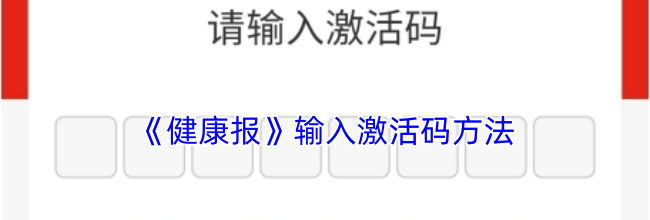 《健康报》输入激活码方法