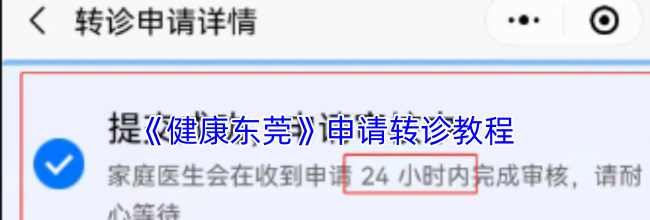 《健康东莞》申请转诊教程