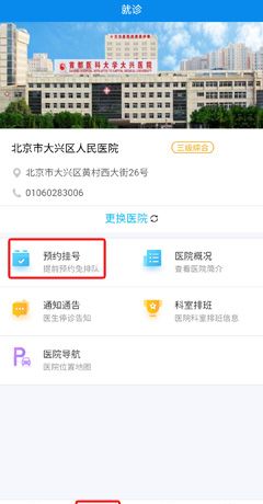 《健康大兴》预约挂号方法