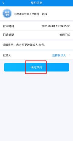 《健康大兴》预约挂号方法