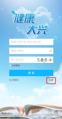 《健康大兴》注册方法介绍
