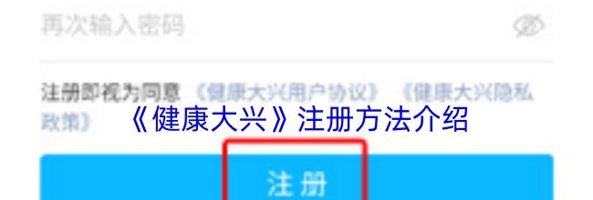 《健康大兴》注册方法介绍