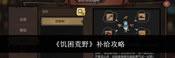 《饥困荒野》补给攻略