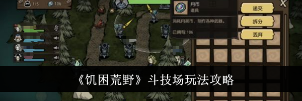 《饥困荒野》斗技场玩法攻略