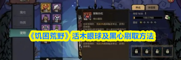 《饥困荒野》活木眼球及黑心刷取方法
