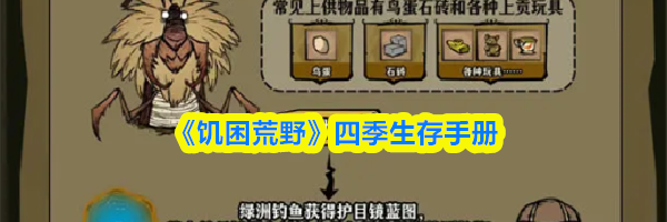 《饥困荒野》四季生存手册