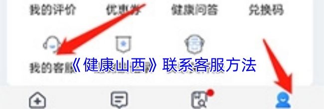 《健康山西》联系客服方法