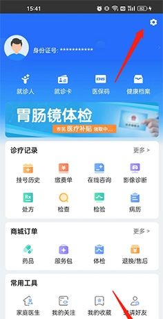 《健康山西》修改个人信息方法