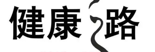 健康之路app使用说明