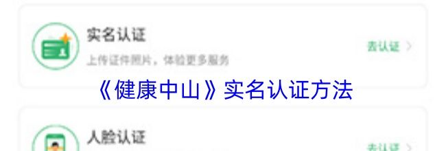 《健康中山》实名认证方法