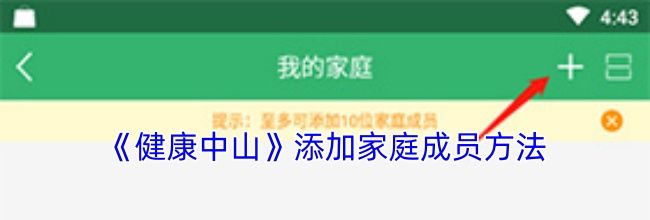 《健康中山》添加家庭成员方法