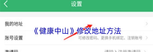 《健康中山》修改地址方法
