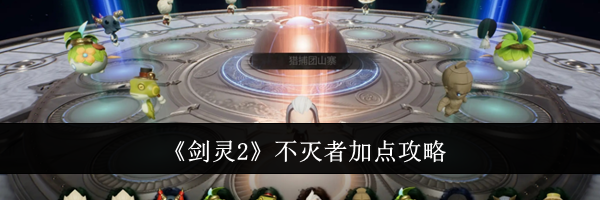 《剑灵2》不灭者加点攻略