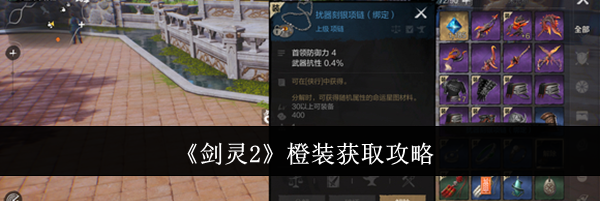 《剑灵2》橙装获取攻略
