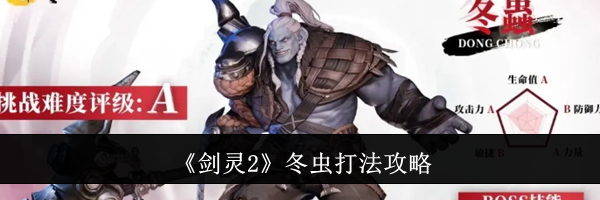 《剑灵2》冬虫打法攻略