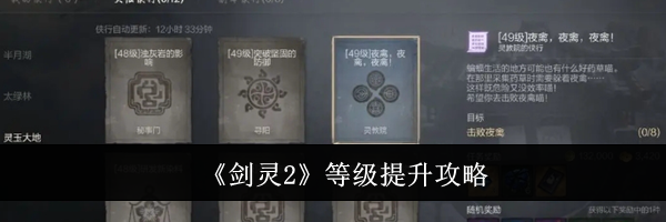 《剑灵2》等级提升攻略