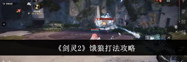 《剑灵2》饿狼打法攻略