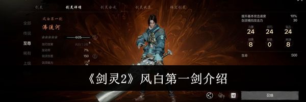 《剑灵2》风白第一剑介绍