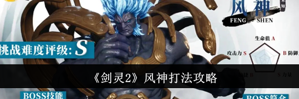 《剑灵2》风神打法攻略