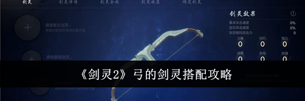 《剑灵2》弓的剑灵搭配攻略