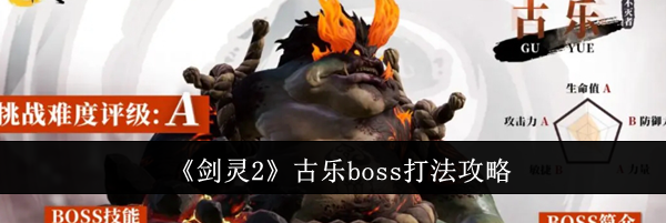《剑灵2》古乐boss打法攻略