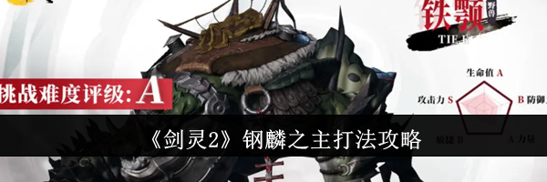 《剑灵2》钢麟之主打法攻略