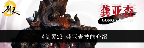 《剑灵2》龚亚查技能介绍
