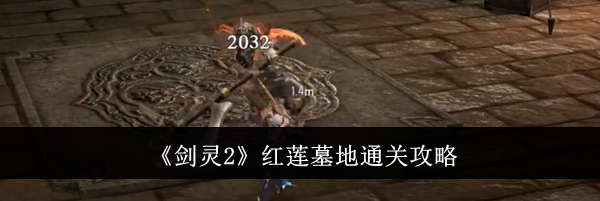 《剑灵2》红莲墓地通关攻略