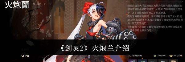 《剑灵2》火炮兰介绍