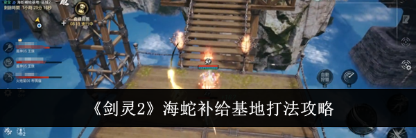 《剑灵2》海蛇补给基地打法攻略