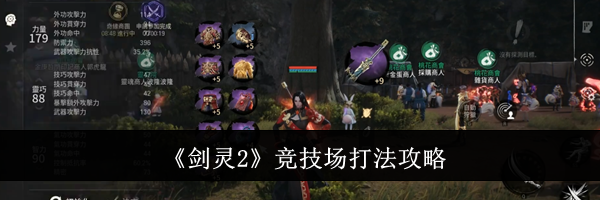 《剑灵2》竞技场打法攻略