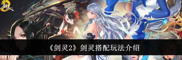 《剑灵2》剑灵搭配玩法介绍