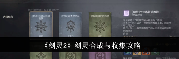 《剑灵2》剑灵合成与收集攻略