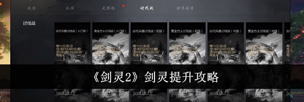 《剑灵2》剑灵提升攻略