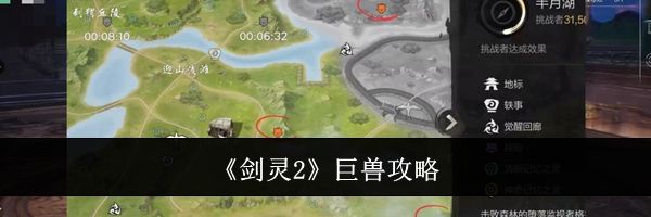 《剑灵2》巨兽攻略