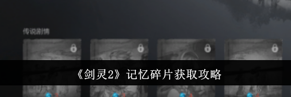 《剑灵2》记忆碎片获取攻略