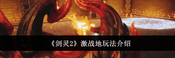 《剑灵2》激战地玩法介绍