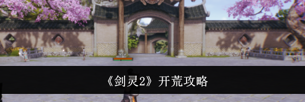 《剑灵2》开荒攻略