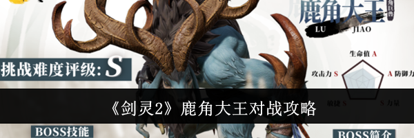 《剑灵2》鹿角大王对战攻略