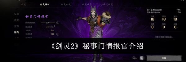 《剑灵2》秘事门情报官介绍