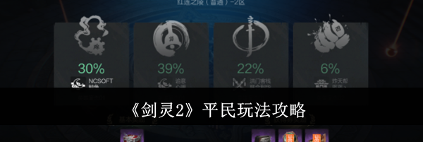 《剑灵2》平民玩法攻略