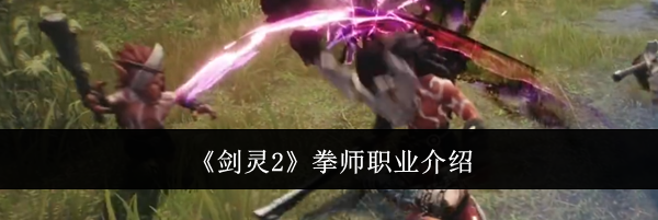 《剑灵2》拳师职业介绍