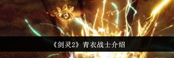 《剑灵2》青衣战士介绍