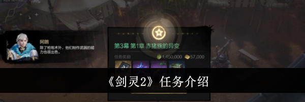 《剑灵2》任务介绍