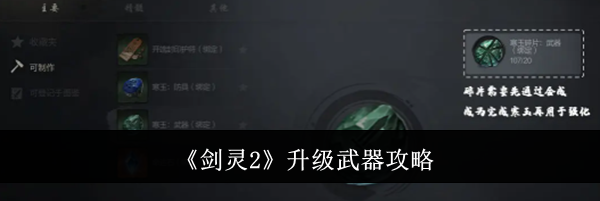 《剑灵2》升级武器攻略